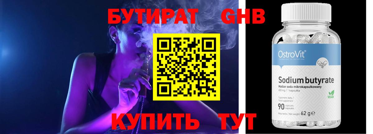 БУТИРАТ  Кинешма  БУТИРАТ Butirat 