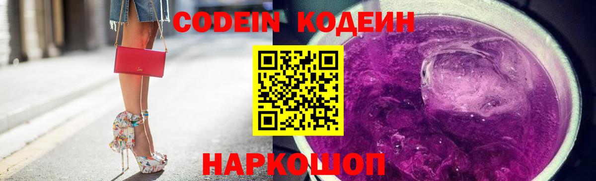 Codein напиток Lean (лин)  Вход с VPN  Кинешма 